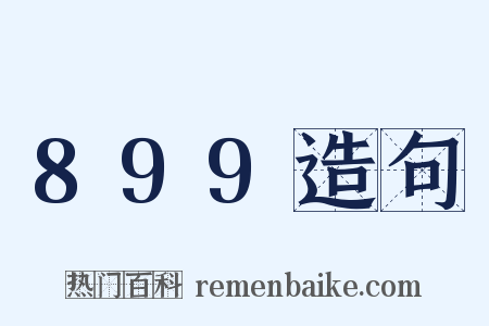 899造句是什么意思的图片